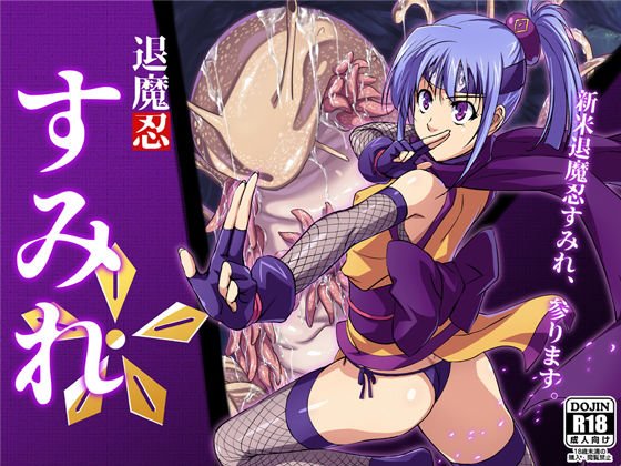 退魔忍すみれ メイン画像