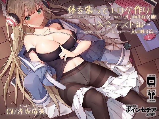 体を張ってエロゲ作り！ 〜入会テスト編〜 メイン画像