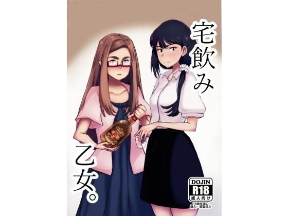 宅飲み乙女。 メイン画像