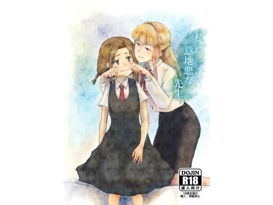私の意地悪な先生 メイン画像