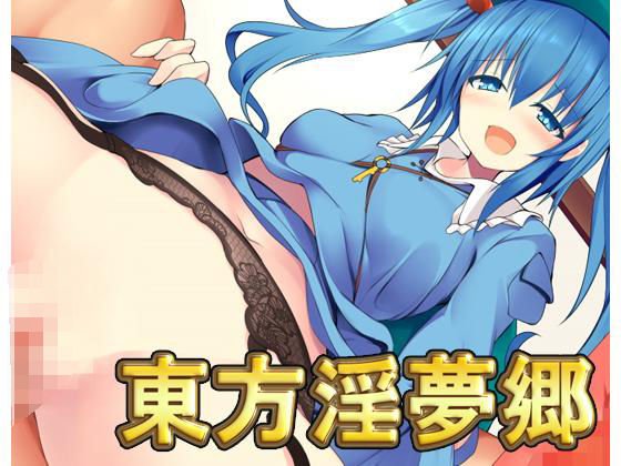 東方淫夢郷 メイン画像