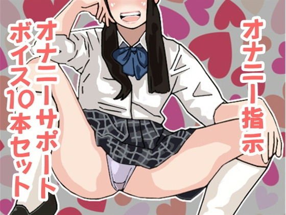 オナ指示、オナサポボイス10本セット（CV 葉山麻衣03） メイン画像