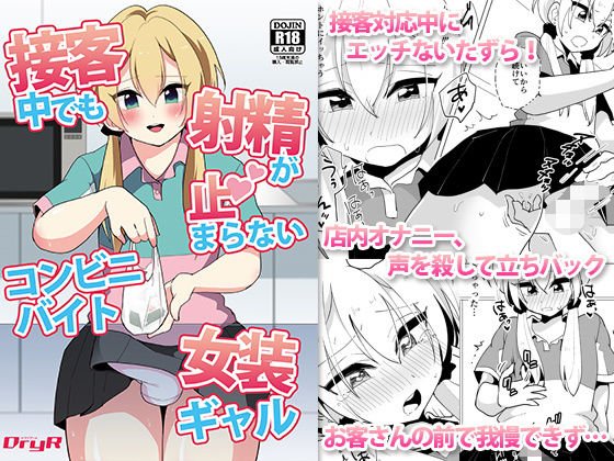 接客中でも射精が止まらないコンビニバイト女装ギャル メイン画像
