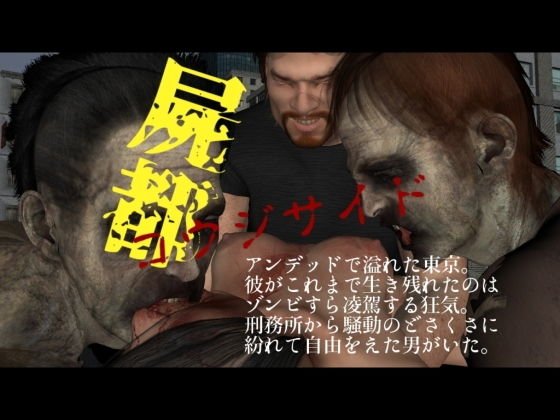 屍都 コウジサイド メイン画像