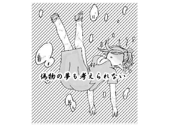 偽物の夢も考えられない メイン画像