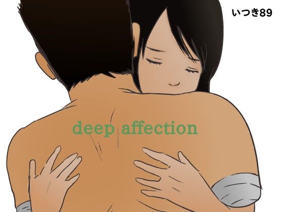 deep affection メイン画像