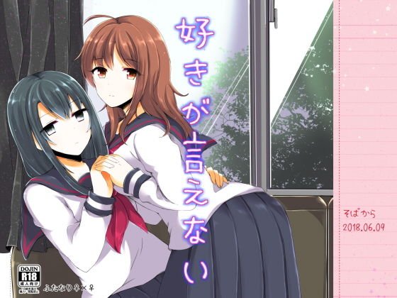 好きが言えない メイン画像