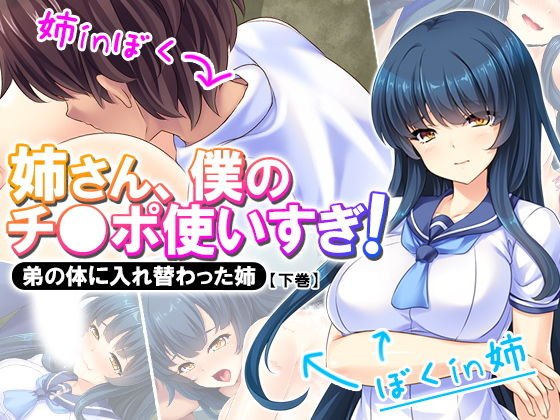 姉さん、僕のチ●ポ使いすぎ！弟の体に入れ替わった姉 下巻 メイン画像
