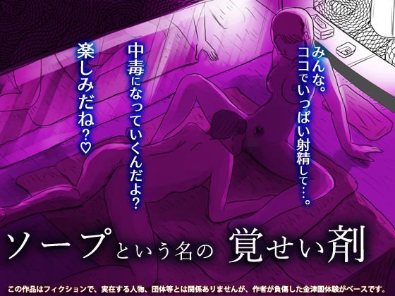 ソープという名の覚せい剤 メイン画像