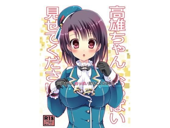 高雄ちゃんおっぱい見せてください! メイン画像