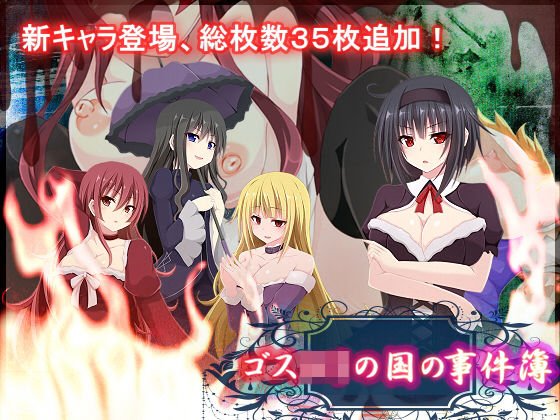 ゴスロリの国の事件簿 メイン画像