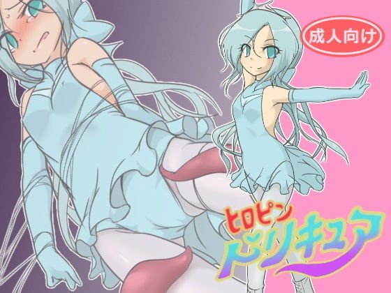 ヒロピンドリキュア メイン画像