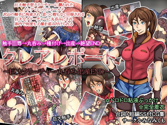 クレアレポート〜巨大クリーチャー丸呑み出産END〜 メイン画像