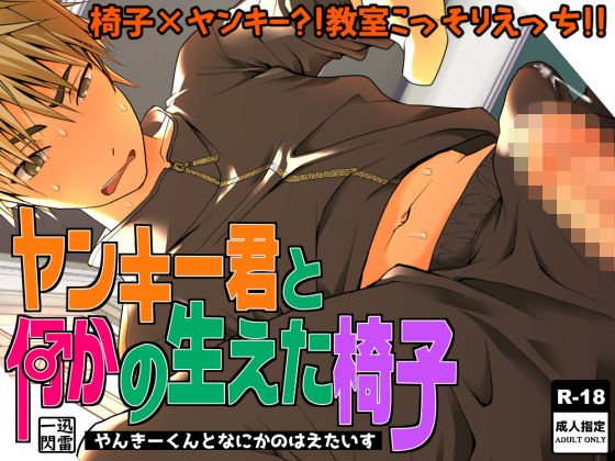 ヤンキー君と何かの生えた椅子 メイン画像