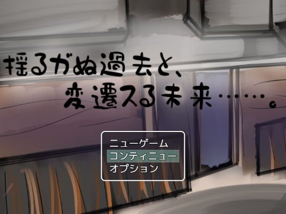 揺るガぬ過去と、変遷スる未来……。 メイン画像