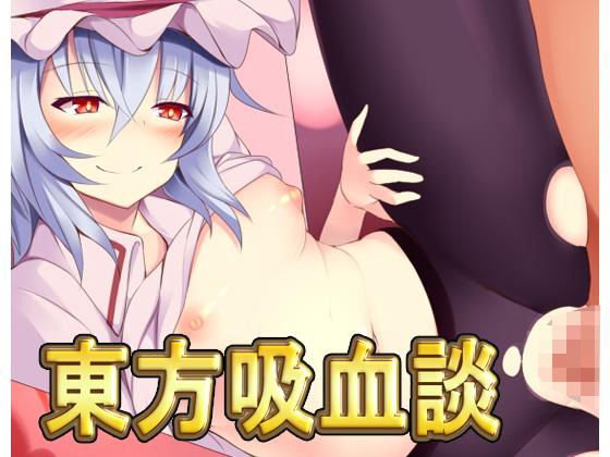 東方吸血談・最強データパック メイン画像