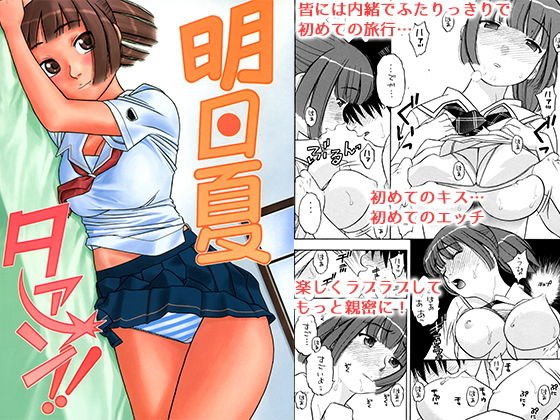 明日夏タァーン！！ メイン画像