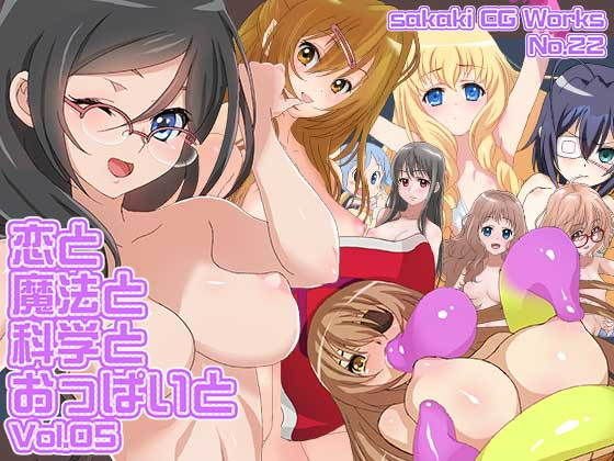 恋と魔法と科学とおっぱいとVol.05 メイン画像