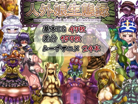 人外娘生態録 メイン画像