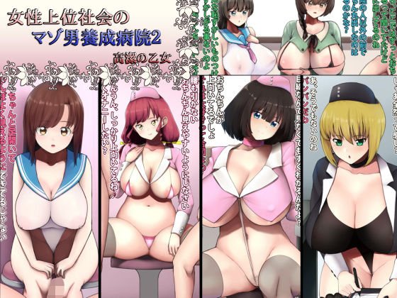 女性上位社会のマゾ男養成病院2 メイン画像