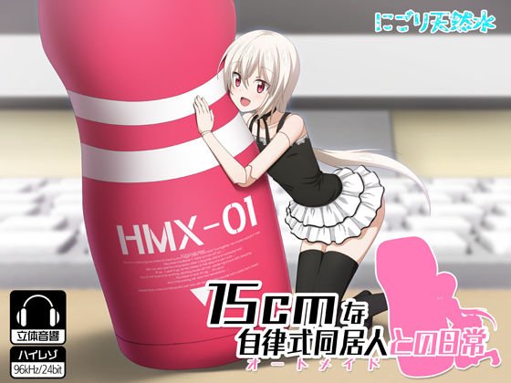 15cmな自律式同居人との日常 メイン画像