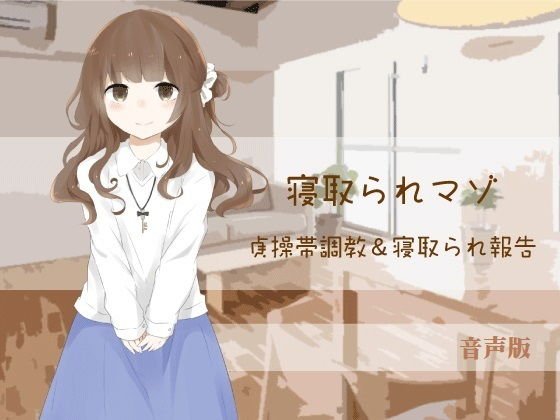 貞操帯調教＆寝取られ報告【寝取られマゾ】（音声版） メイン画像
