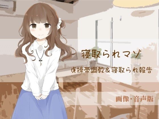 貞操帯調教＆寝取られ報告【寝取られマゾ】（画像・音声版） メイン画像
