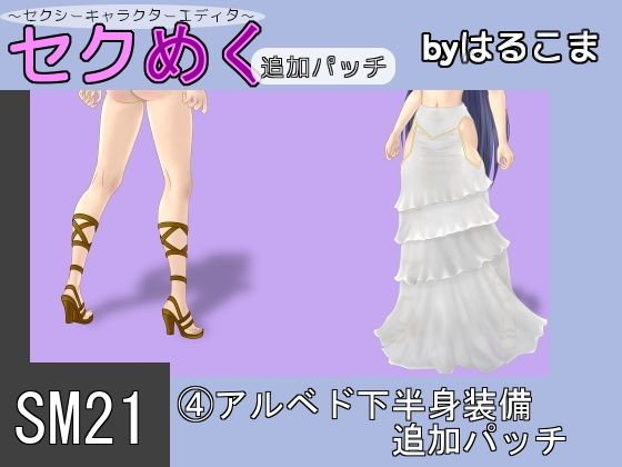 SM21（4）アルベド下半身装備追加パッチ メイン画像