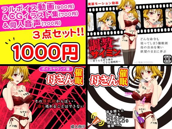 調教サイミン＜母さんを好き勝手できる催眠術＞フルボイス動画＆CGイラスト＆同人音声セット メイン画像
