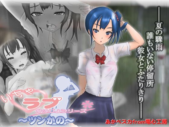 〜ツンかの〜 いちゃラブかのじょシリーズ2 メイン画像