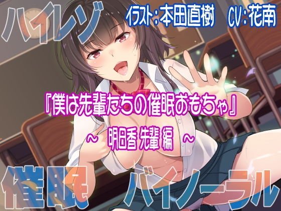 【ハイレゾ/バイノーラル】僕は先輩たちの催眠おもちゃ―明日香先輩編― メイン画像