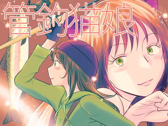 管釣猫娘 メイン画像