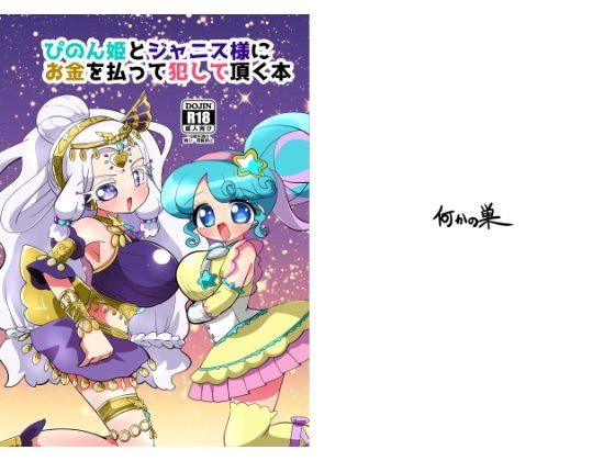 ぴのん姫とジャニス様にお金を払って犯して頂く本 メイン画像