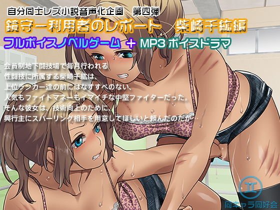 【ノベルゲーム＋MP3ボイスドラマ】鏡守ー利用者のレポート 柴崎千紘編 メイン画像