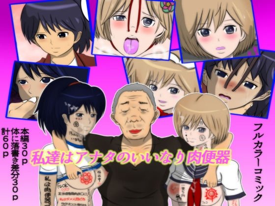 私達はアナタのいいなり肉便器 メイン画像