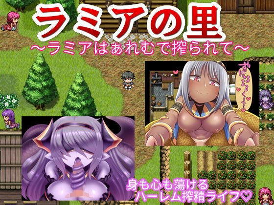 ラミアの里 〜ラミアはぁれむで搾られて〜 メイン画像