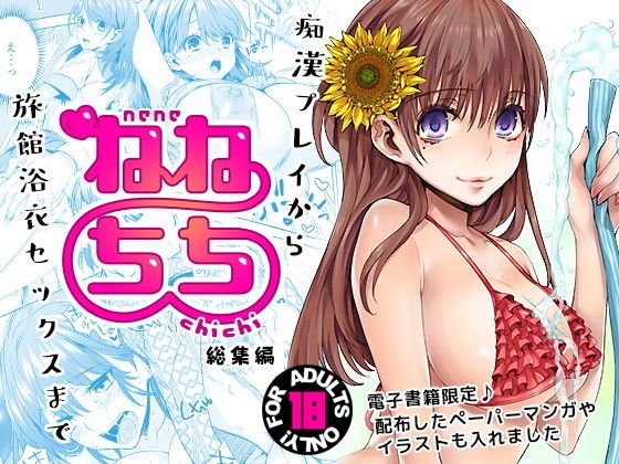 ねねちち - 総集編 - メイン画像