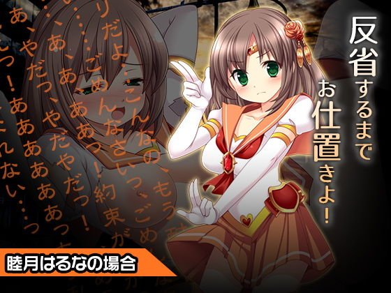 睦月はるなの場合〜ヒロイン絶滅計画より〜勝気なヒロインを悪堕ちさせよ! メイン画像
