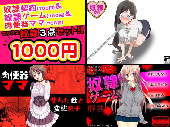 セックス奴隷＜3点セット＞ メイン画像