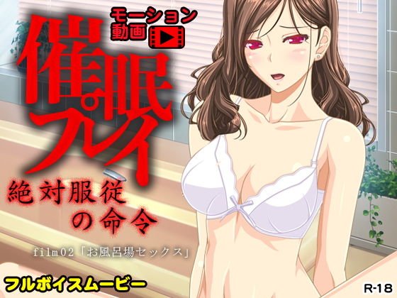 催眠プレイ〜お風呂場セックス〜 メイン画像