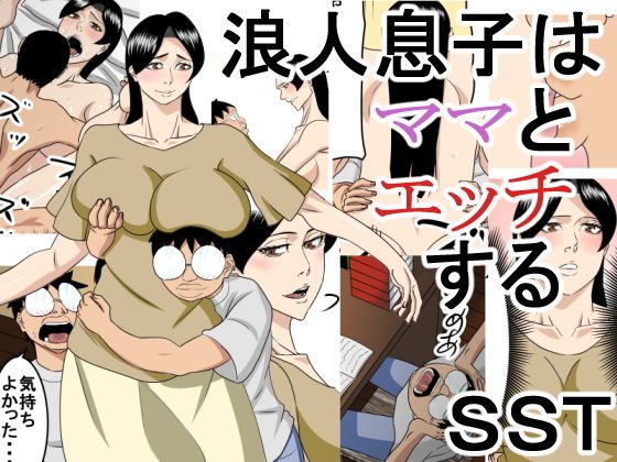 浪人息子はママとエッチする メイン画像