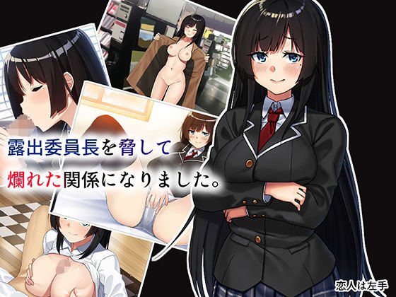 露出委員長を脅して爛れた関係になりました。 メイン画像