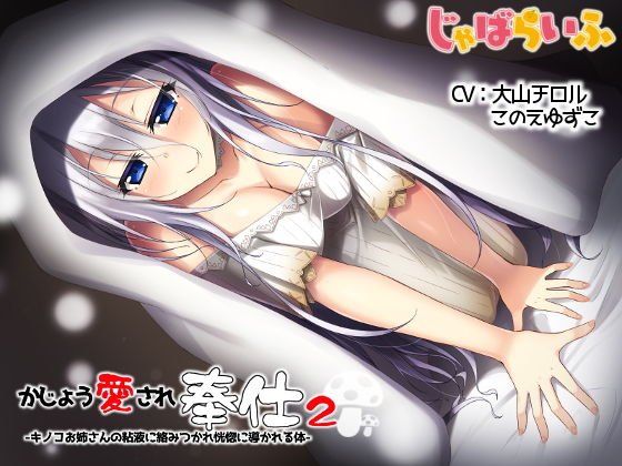 かじょう愛され奉仕2-キノコお姉さんの粘菌に絡め取られ恍惚に導かれる体- メイン画像