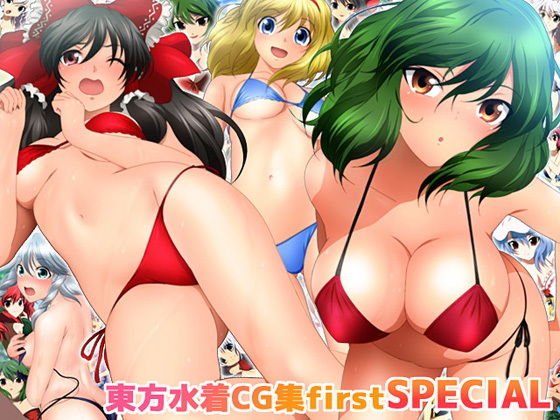 東方水着CG集first SPECIAL メイン画像