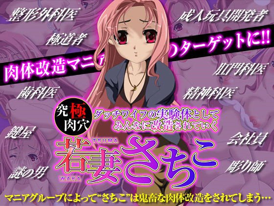 究極肉穴ダッチワイフの実験体としてみんなに改造されていく 若妻さちこ メイン画像