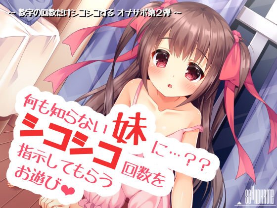 何も知らない妹にシコシコ回数を指示してもらうお遊び メイン画像