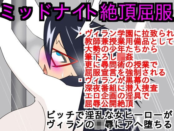 ミッドナイト絶頂屈服 メイン画像