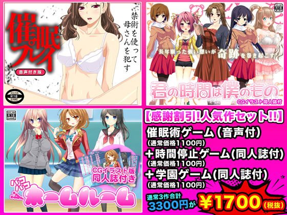 ［感謝割引！！］催眠プレイ＆君の時間は僕のもの＆パコパコホームルーム メイン画像