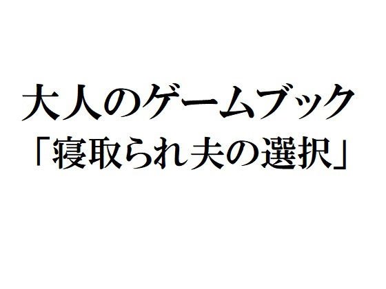 大人のゲームブック「寝取られ夫の選択」 メイン画像