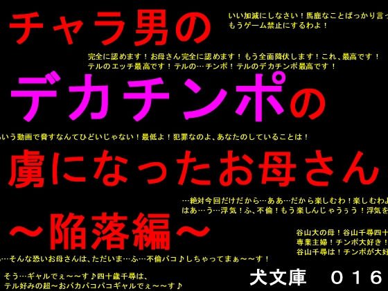 チャラ男のデカチンポの虜になったお母さん〜陥落編〜 メイン画像